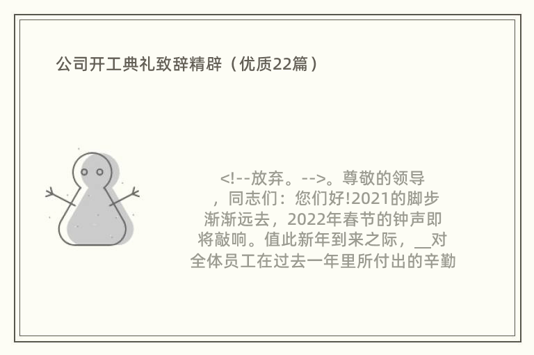 公司开工典礼致辞精辟（优质22篇）