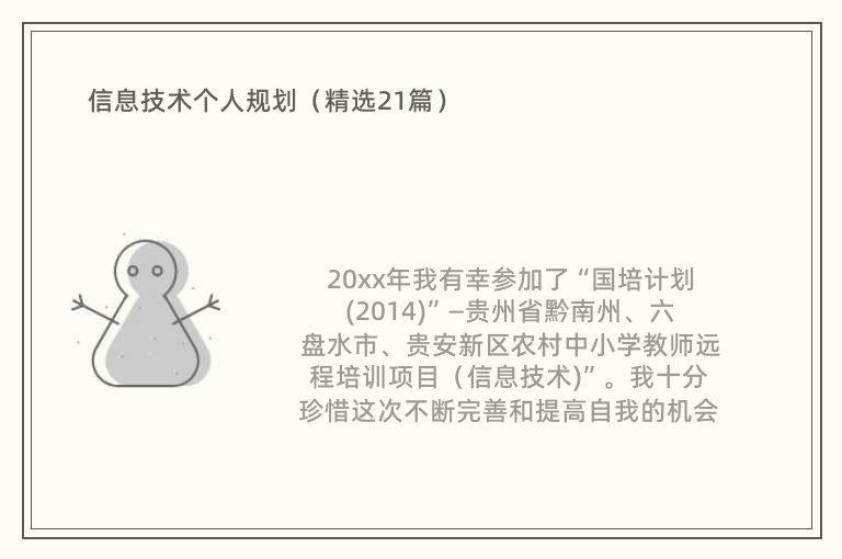 信息技术个人规划（精选21篇）