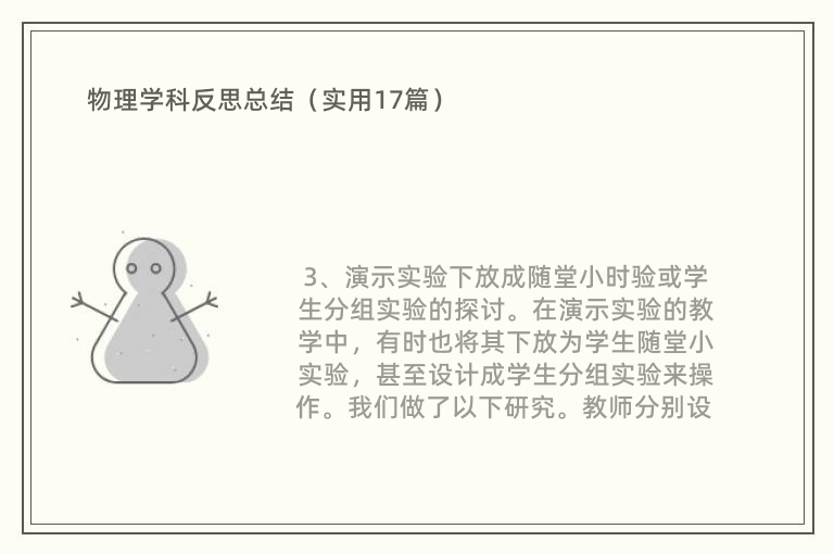 物理学科反思总结（实用17篇）