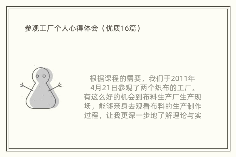 参观工厂个人心得体会（优质16篇）