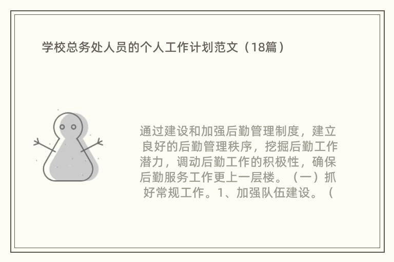 学校总务处人员的个人工作计划范文（18篇）