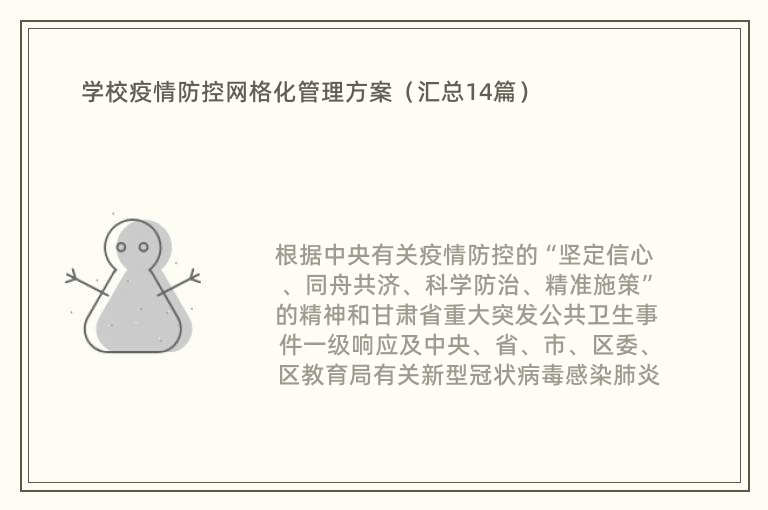 学校疫情防控网格化管理方案（汇总14篇）