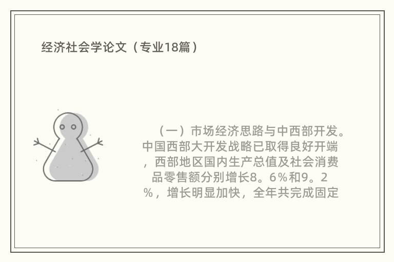 经济社会学论文（专业18篇）