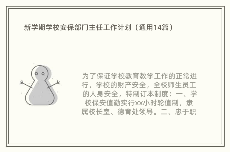 新学期学校安保部门主任工作计划（通用14篇）