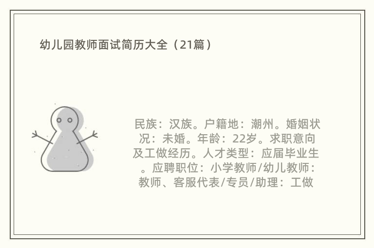 幼儿园教师面试简历大全（21篇）