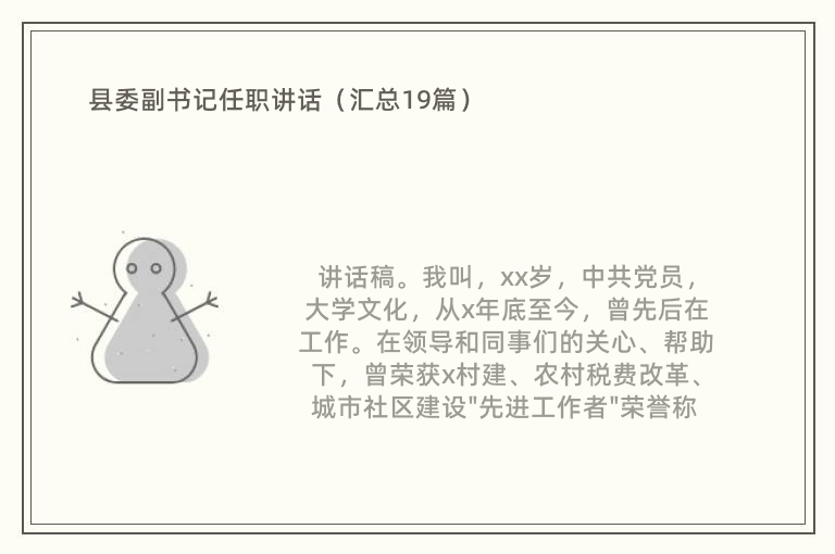 县委副书记任职讲话（汇总19篇）