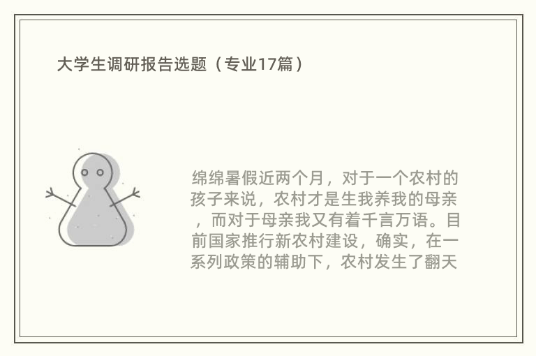 大学生调研报告选题（专业17篇）