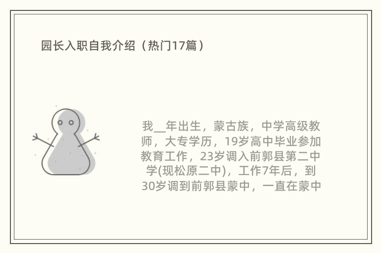 园长入职自我介绍（热门17篇）