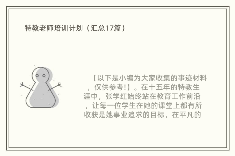 特教老师培训计划（汇总17篇）