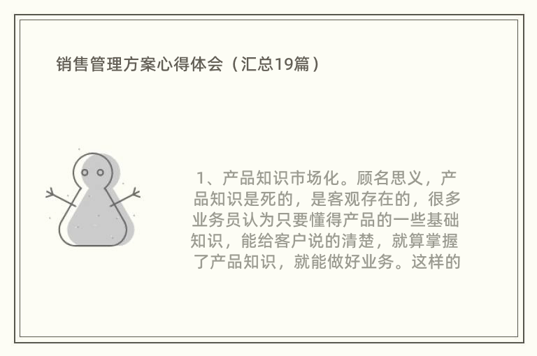 销售管理方案心得体会（汇总19篇）