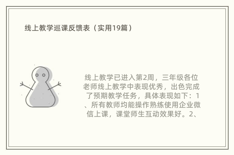 线上教学巡课反馈表（实用19篇）