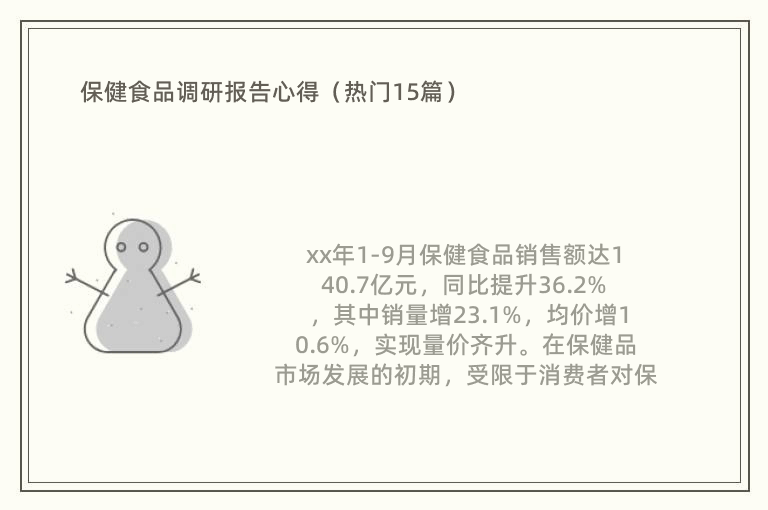 保健食品调研报告心得（热门15篇）