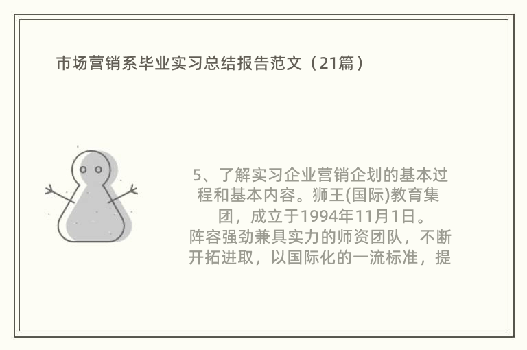 市场营销系毕业实习总结报告范文（21篇）