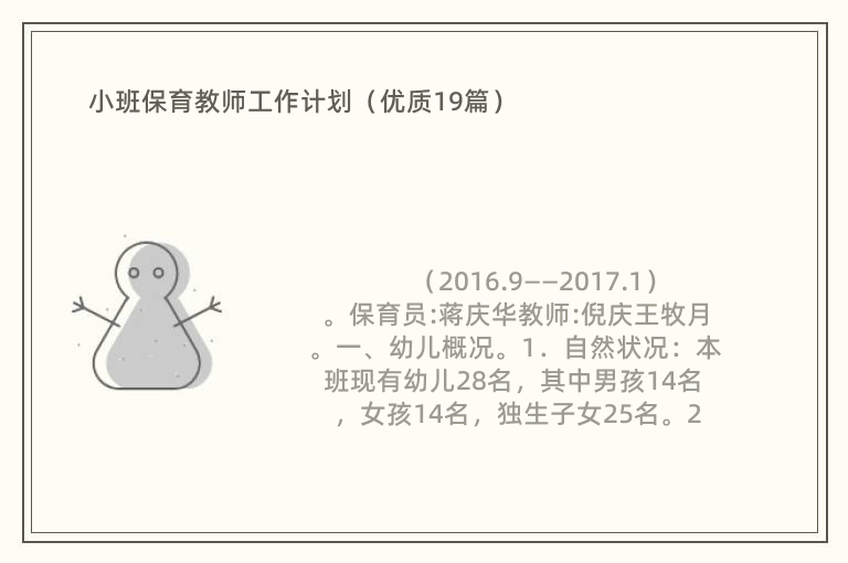 小班保育教师工作计划（优质19篇）