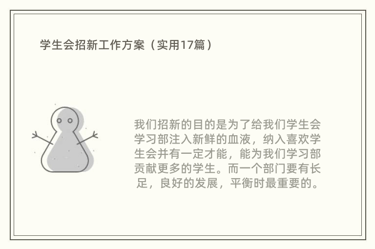 学生会招新工作方案（实用17篇）