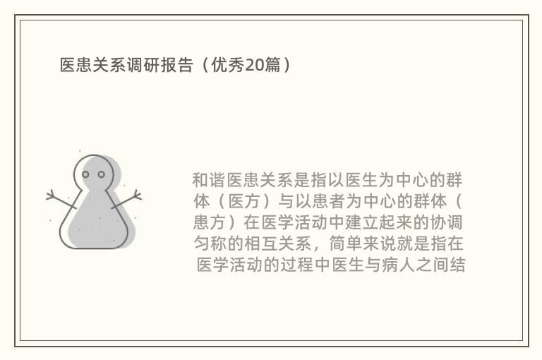 医患关系调研报告（优秀20篇）