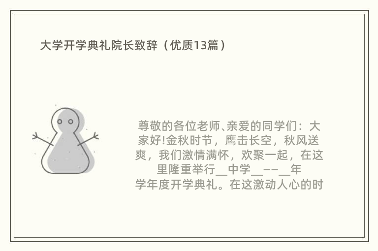 大学开学典礼院长致辞（优质13篇）