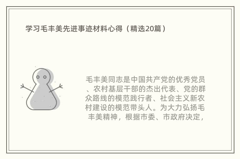 学习毛丰美先进事迹材料心得（精选20篇）