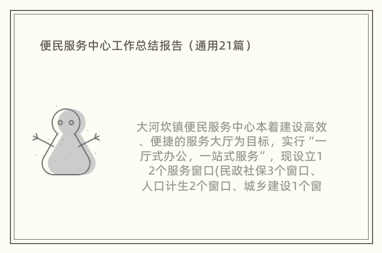 便民服务中心工作总结报告（通用21篇）