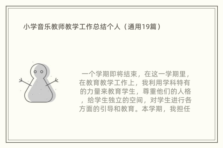 小学音乐教师教学工作总结个人（通用19篇）