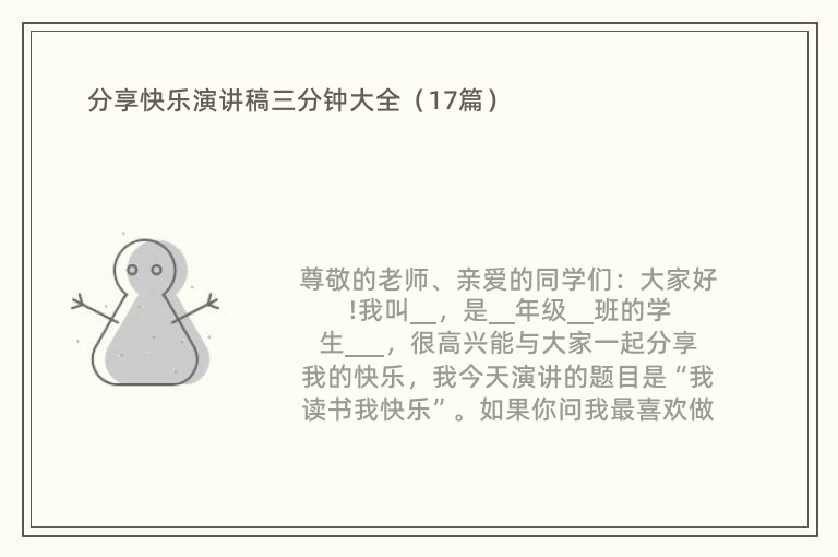 分享快乐演讲稿三分钟大全（17篇）