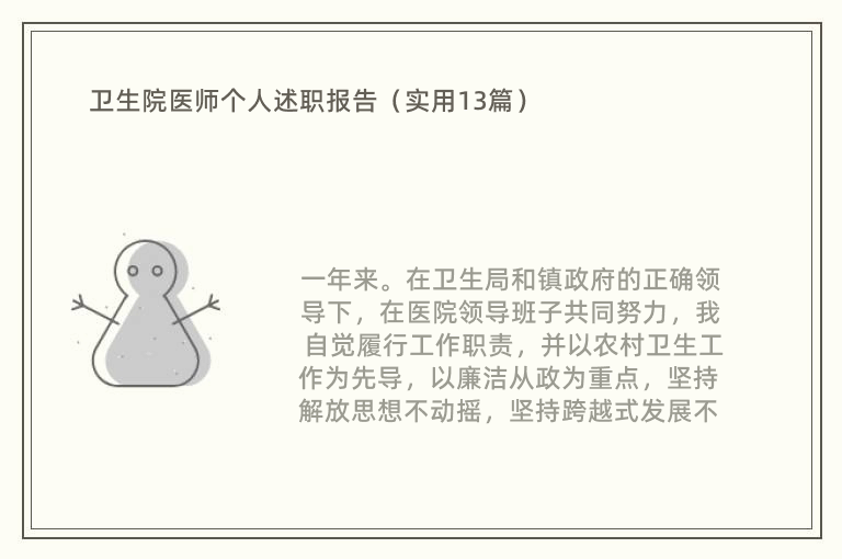 卫生院医师个人述职报告（实用13篇）