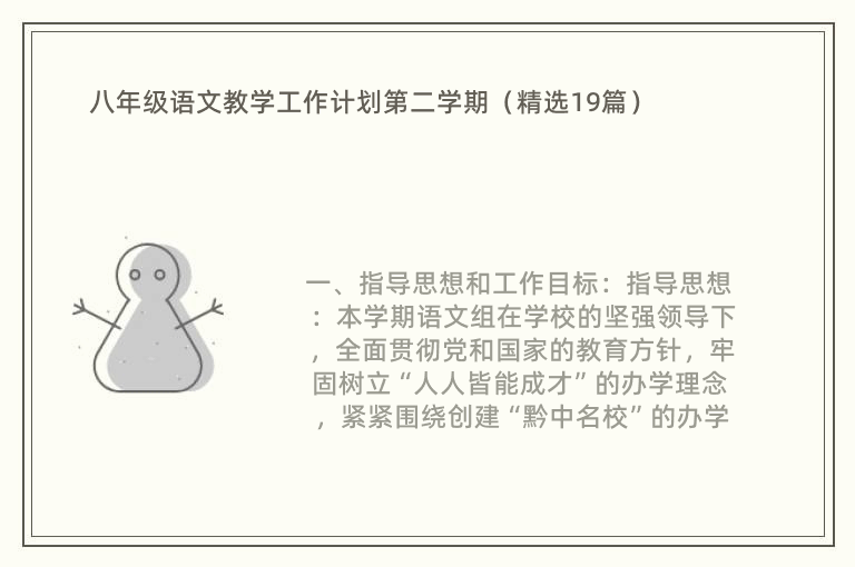 八年级语文教学工作计划第二学期（精选19篇）