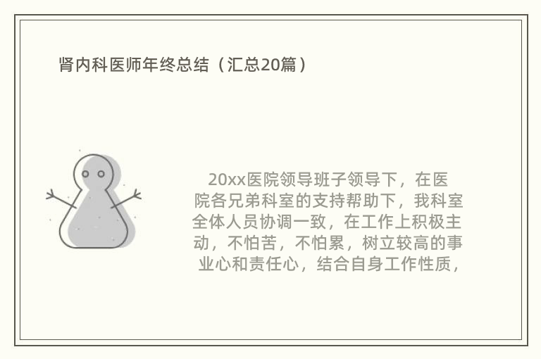 肾内科医师年终总结（汇总20篇）