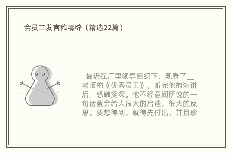 会员工发言稿精辟（精选22篇）