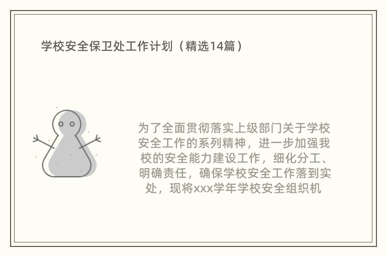 学校安全保卫处工作计划（精选14篇）