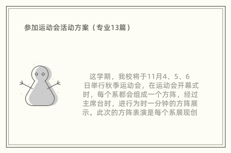 参加运动会活动方案（专业13篇）