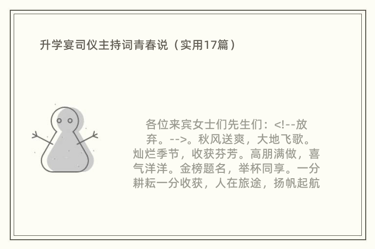 升学宴司仪主持词青春说（实用17篇）