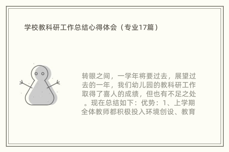 学校教科研工作总结心得体会（专业17篇）