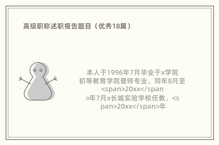 高级职称述职报告题目（优秀18篇）