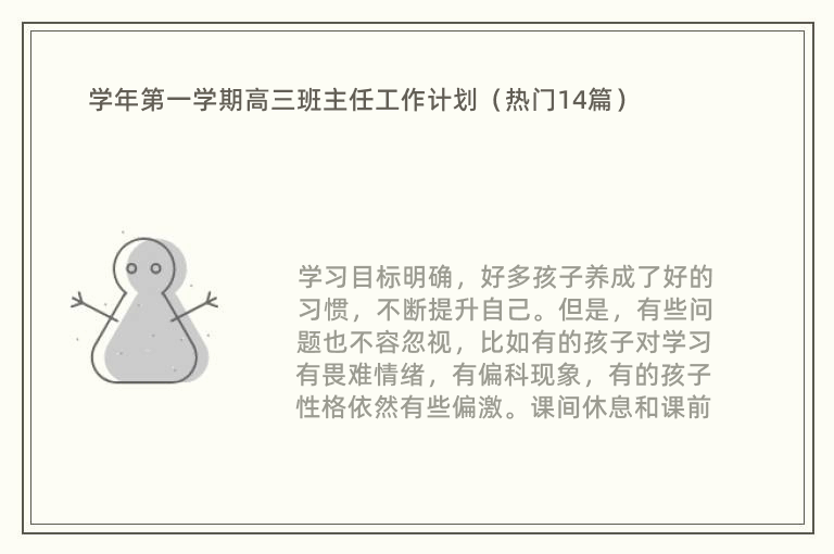 学年第一学期高三班主任工作计划（热门14篇）