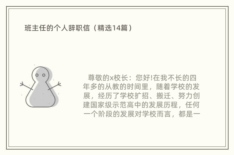 班主任的个人辞职信（精选14篇）