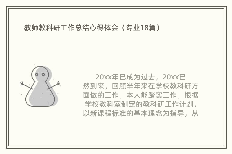 教师教科研工作总结心得体会（专业18篇）