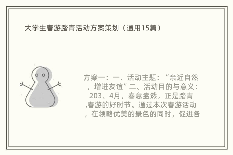 大学生春游踏青活动方案策划（通用15篇）