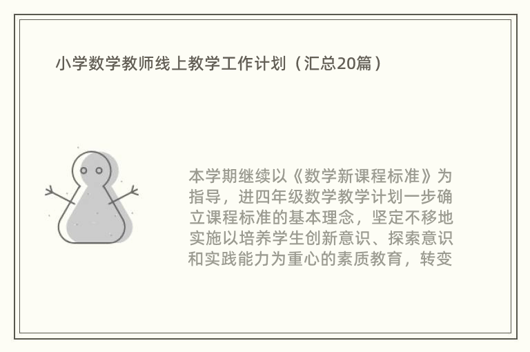 小学数学教师线上教学工作计划（汇总20篇）