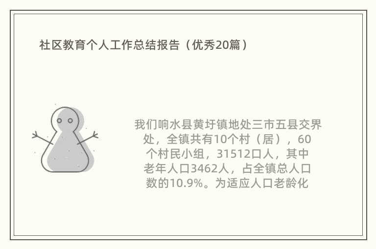 社区教育个人工作总结报告（优秀20篇）