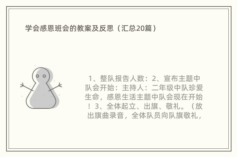 学会感恩班会的教案及反思（汇总20篇）