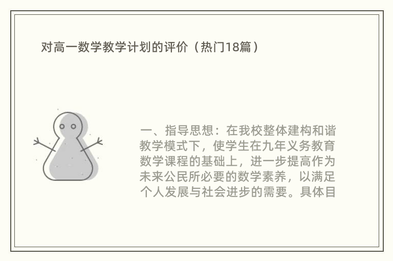 对高一数学教学计划的评价（热门18篇）