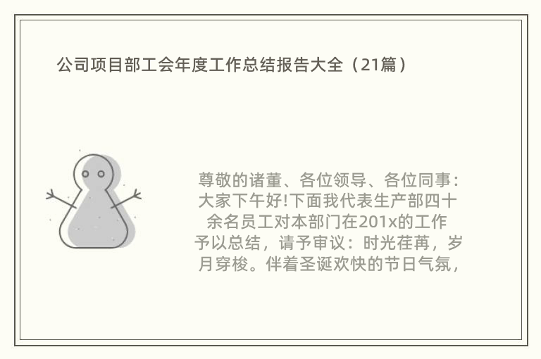 公司项目部工会年度工作总结报告大全（21篇）