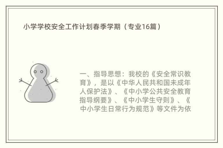 小学学校安全工作计划春季学期（专业16篇）