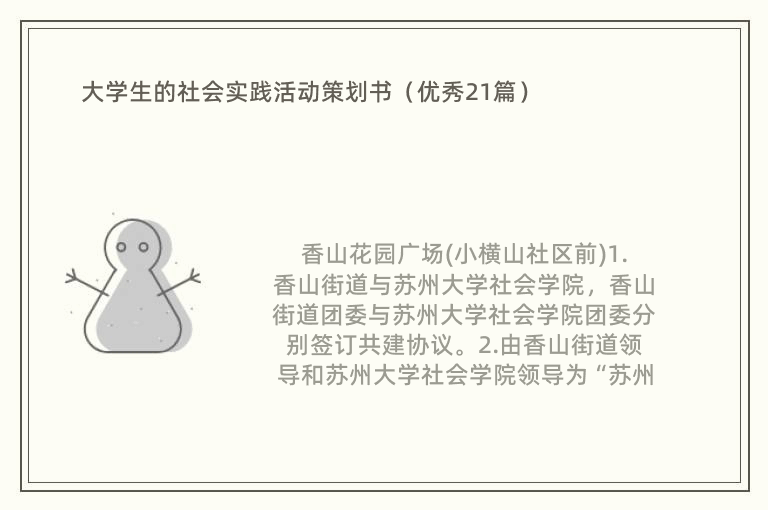 大学生的社会实践活动策划书（优秀21篇）