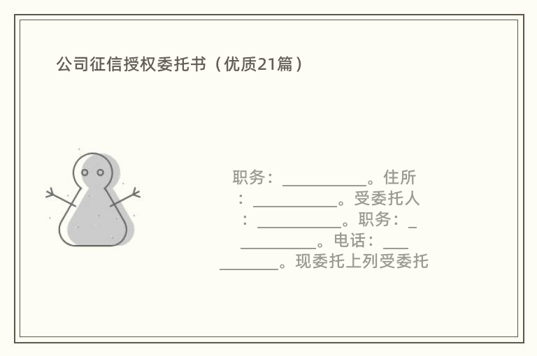 公司征信授权委托书（优质21篇）