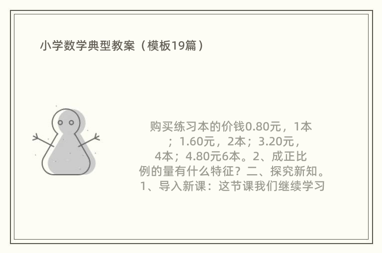 小学数学典型教案（模板19篇）