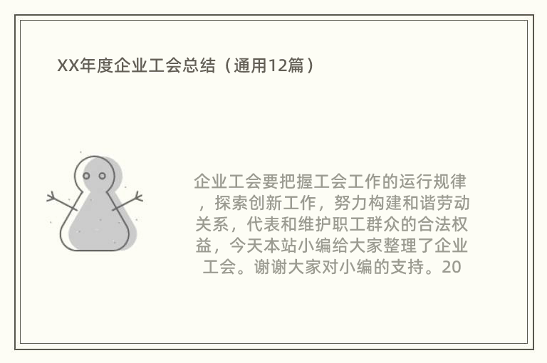 XX年度企业工会总结（通用12篇）