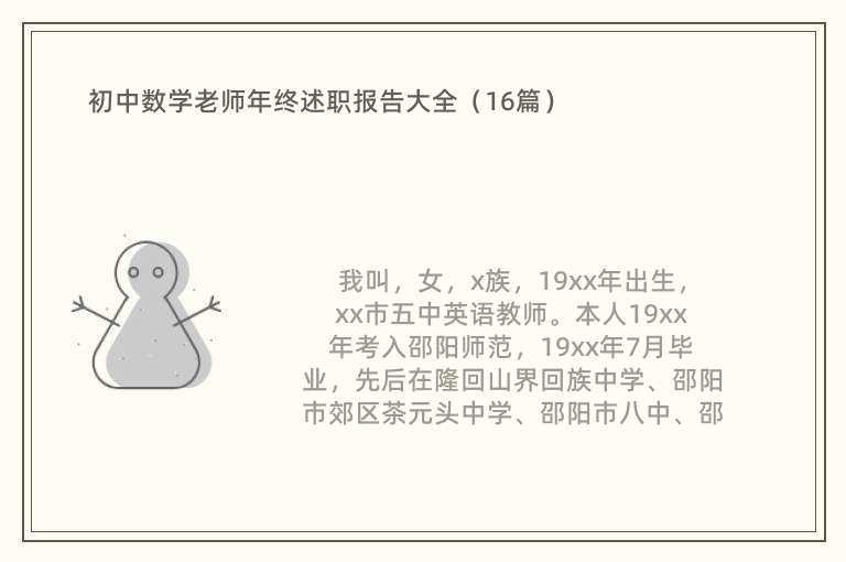 初中数学老师年终述职报告大全（16篇）