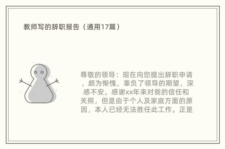 教师写的辞职报告（通用17篇）